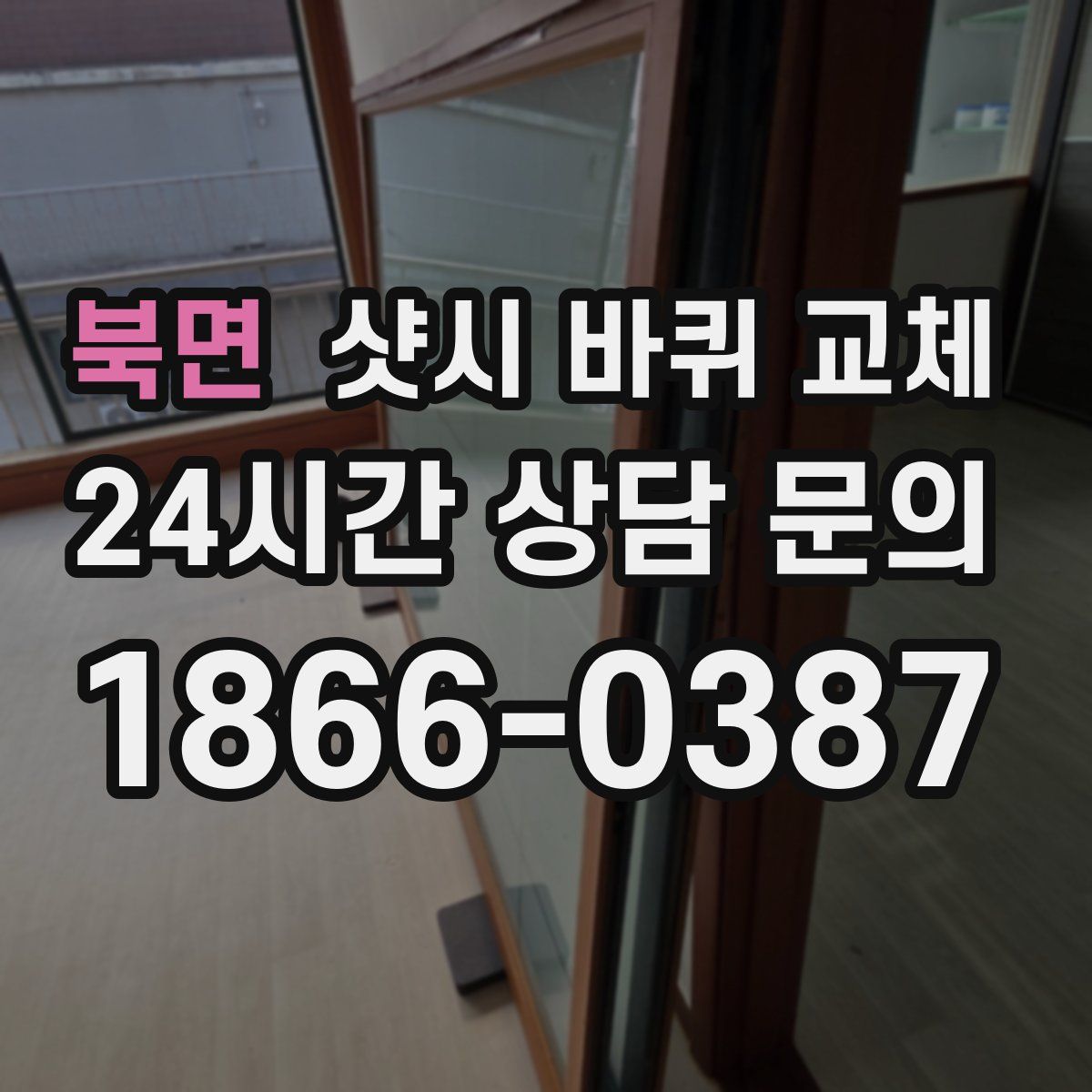 북면 샷시 바퀴 교체