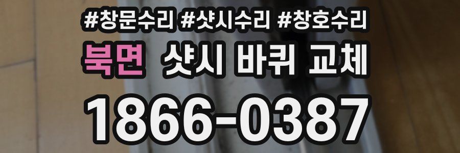 북면 샷시 바퀴 교체