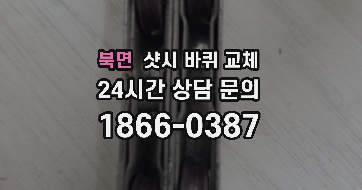 북면 샷시 바퀴 교체