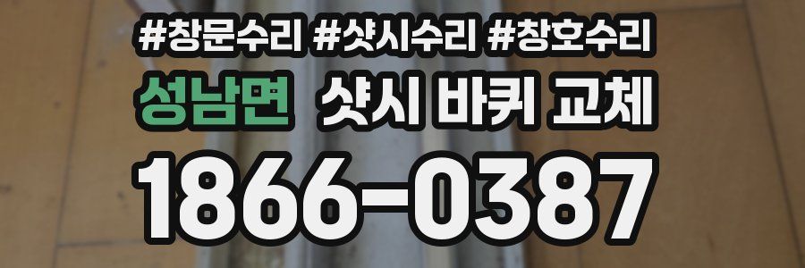 성남면 샷시 바퀴 교체