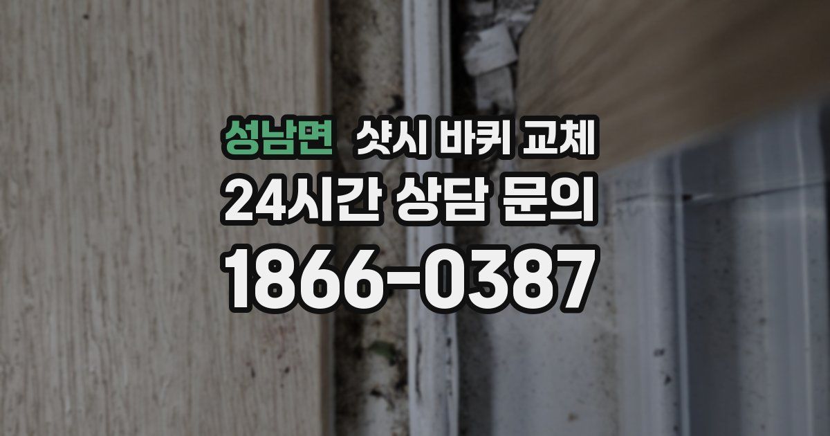 성남면 샷시 바퀴 교체