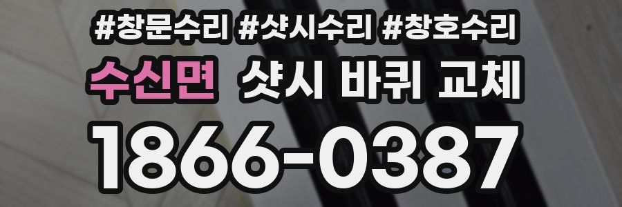 수신면 샷시 바퀴 교체