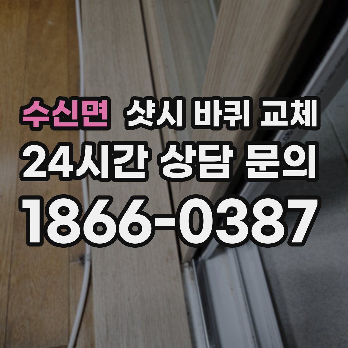 수신면 샷시 바퀴 교체