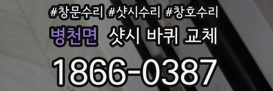 병천면 샷시 바퀴 교체