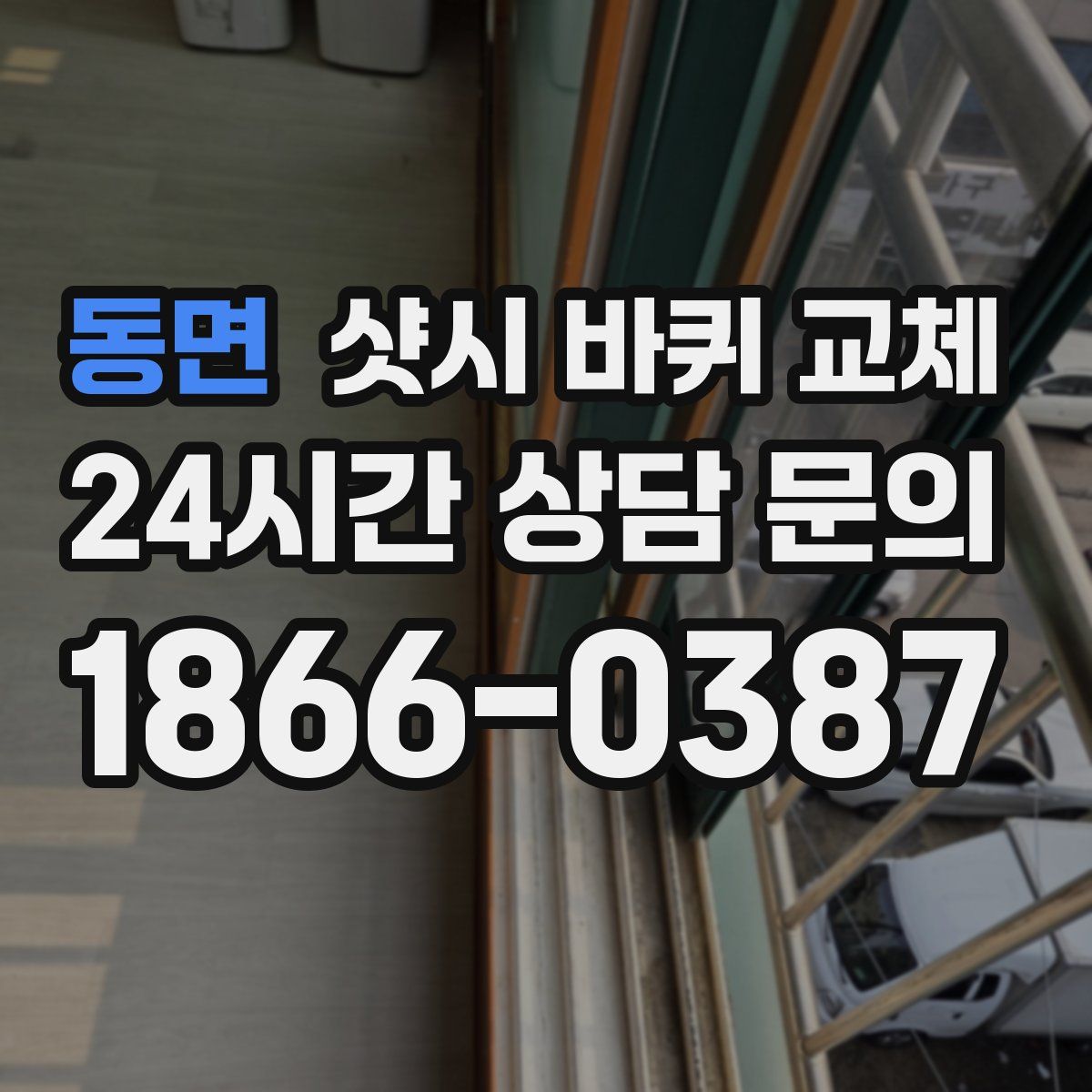 동면 샷시 바퀴 교체