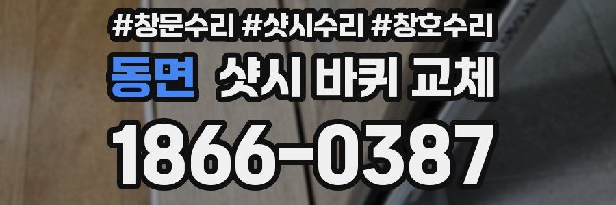 동면 샷시 바퀴 교체
