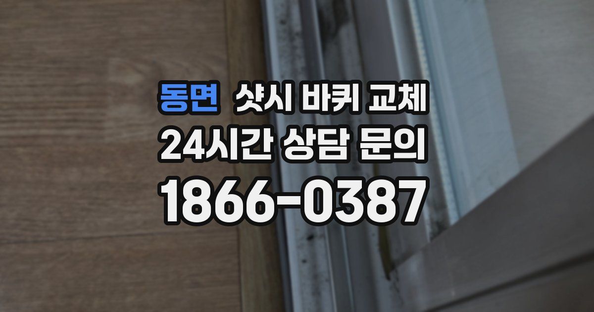 동면 샷시 바퀴 교체