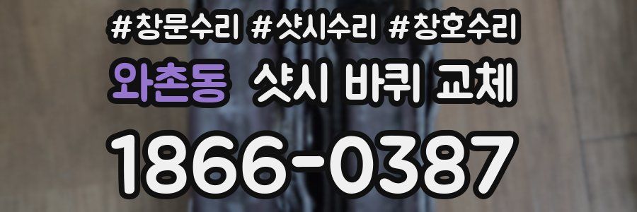 와촌동 샷시 바퀴 교체