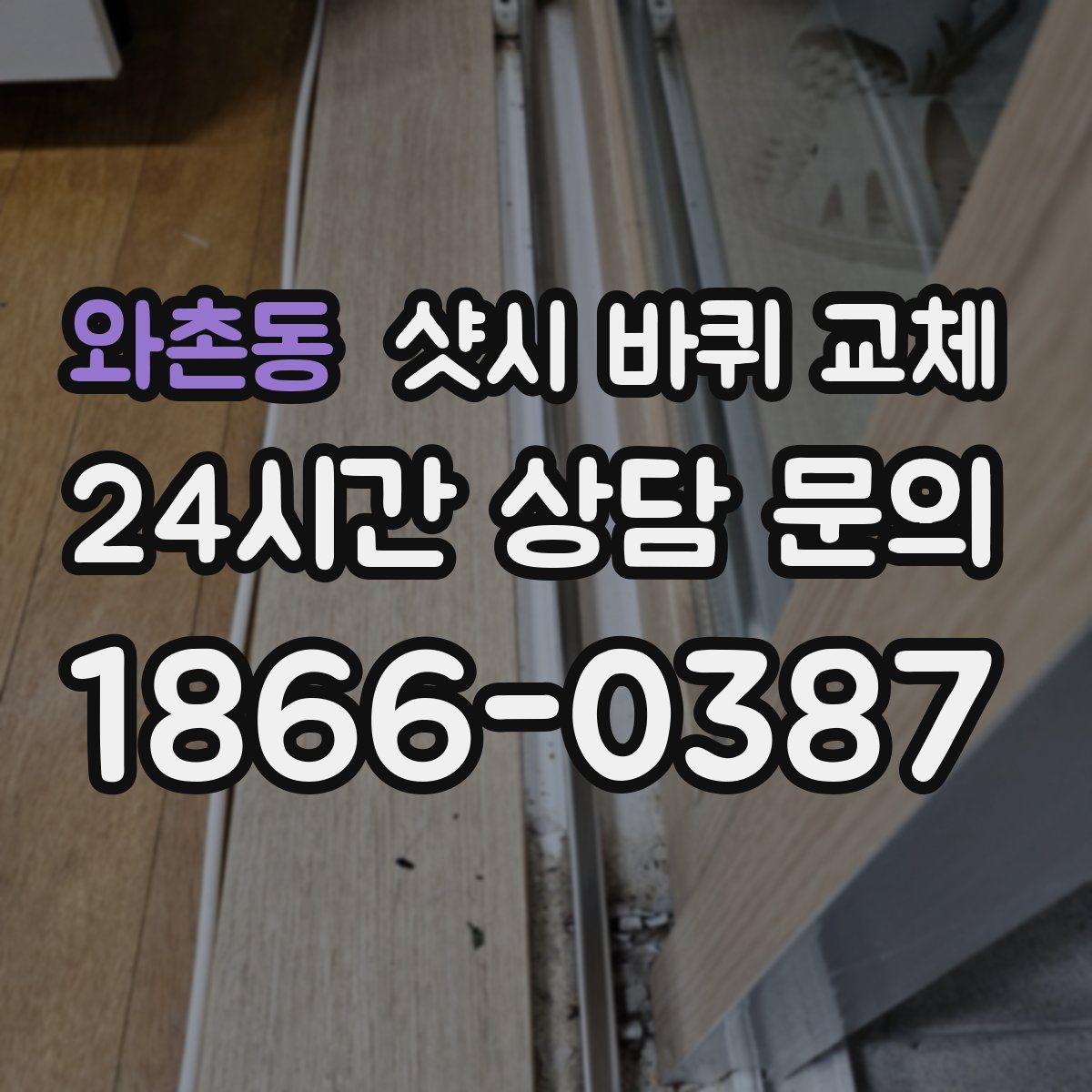 와촌동 샷시 바퀴 교체
