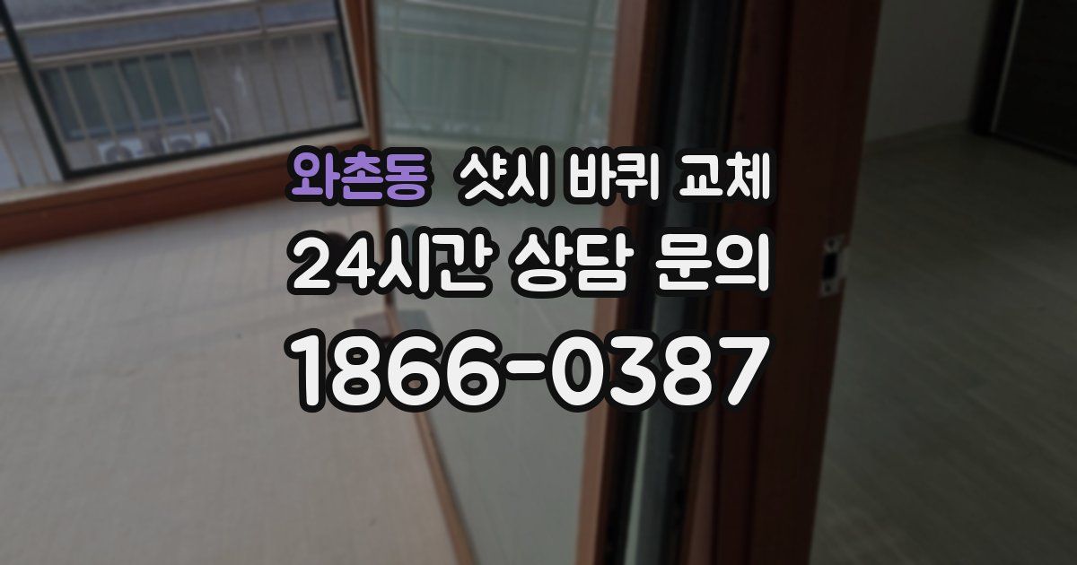 와촌동 샷시 바퀴 교체