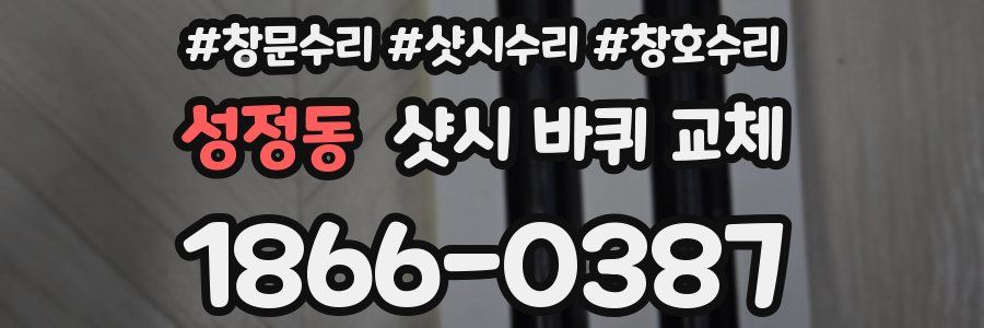 성정동 샷시 바퀴 교체