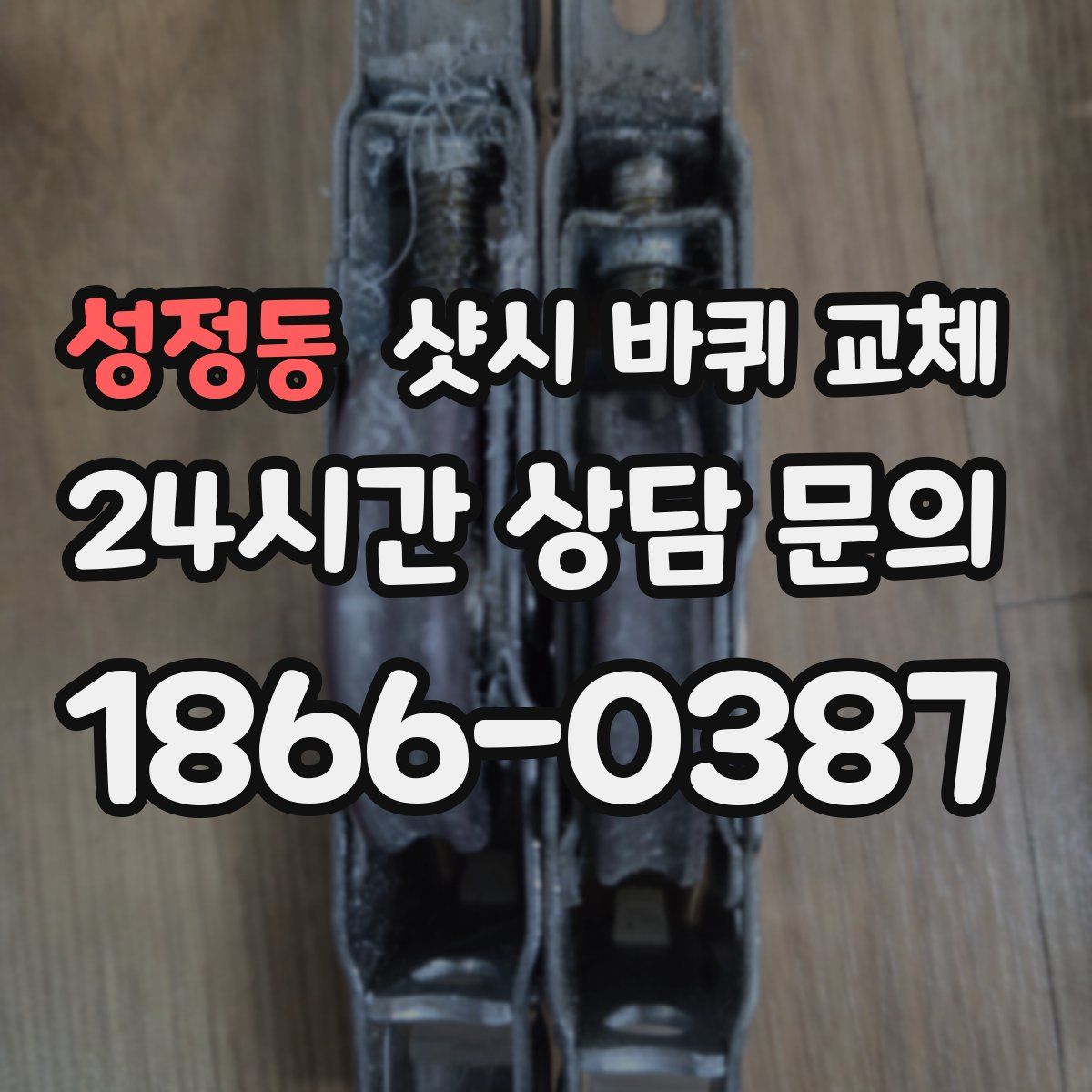 성정동 샷시 바퀴 교체