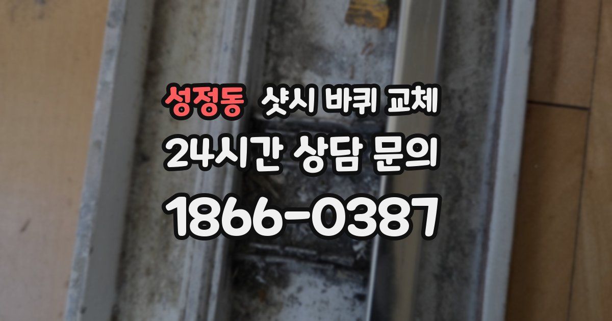 성정동 샷시 바퀴 교체