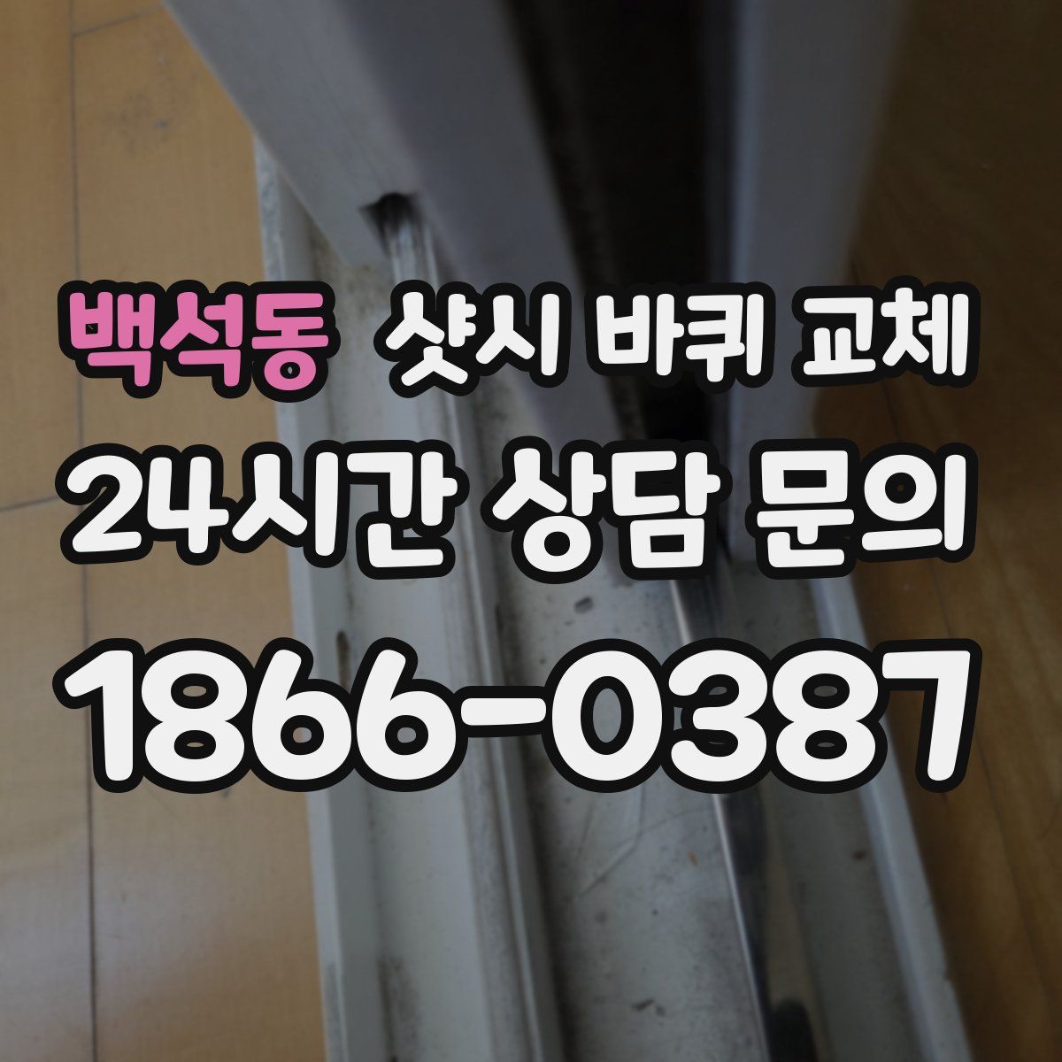 백석동 샷시 바퀴 교체