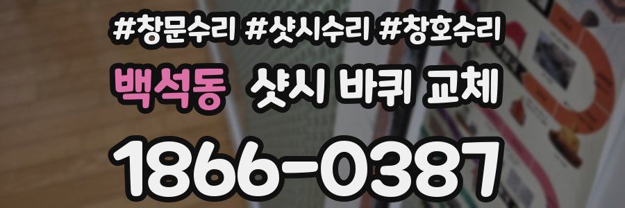 백석동 샷시 바퀴 교체