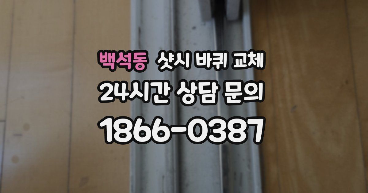 백석동 샷시 바퀴 교체