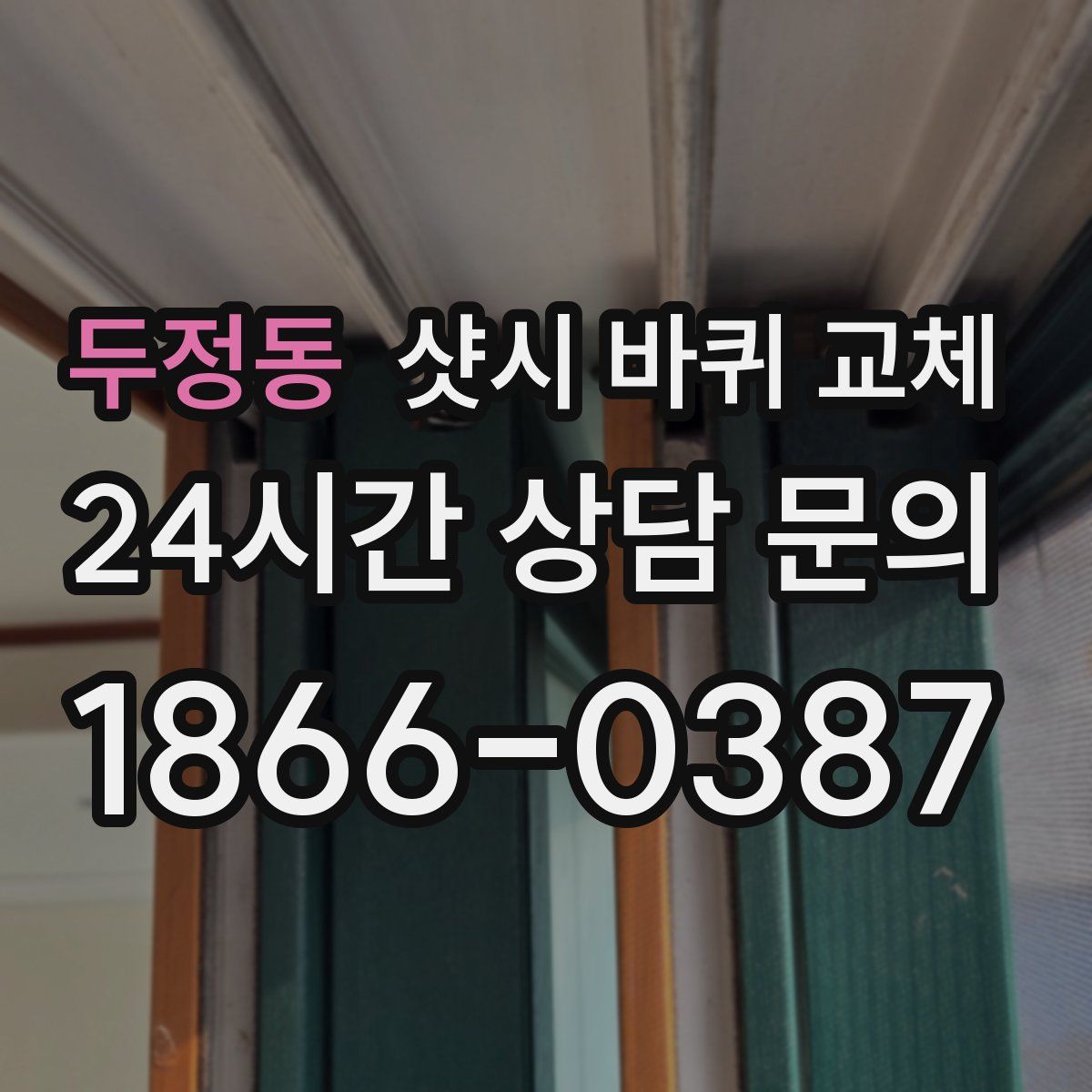 두정동 샷시 바퀴 교체