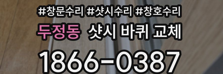 두정동 샷시 바퀴 교체