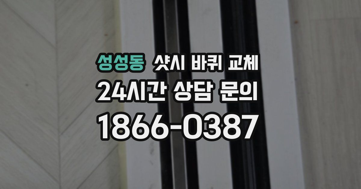 성성동 샷시 바퀴 교체