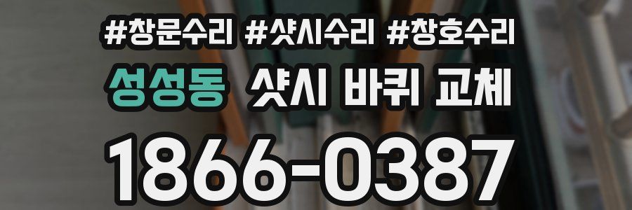 성성동 샷시 바퀴 교체