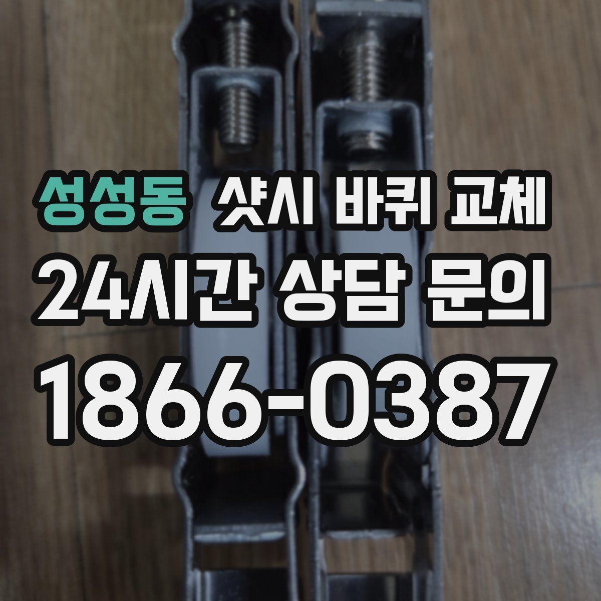 성성동 샷시 바퀴 교체