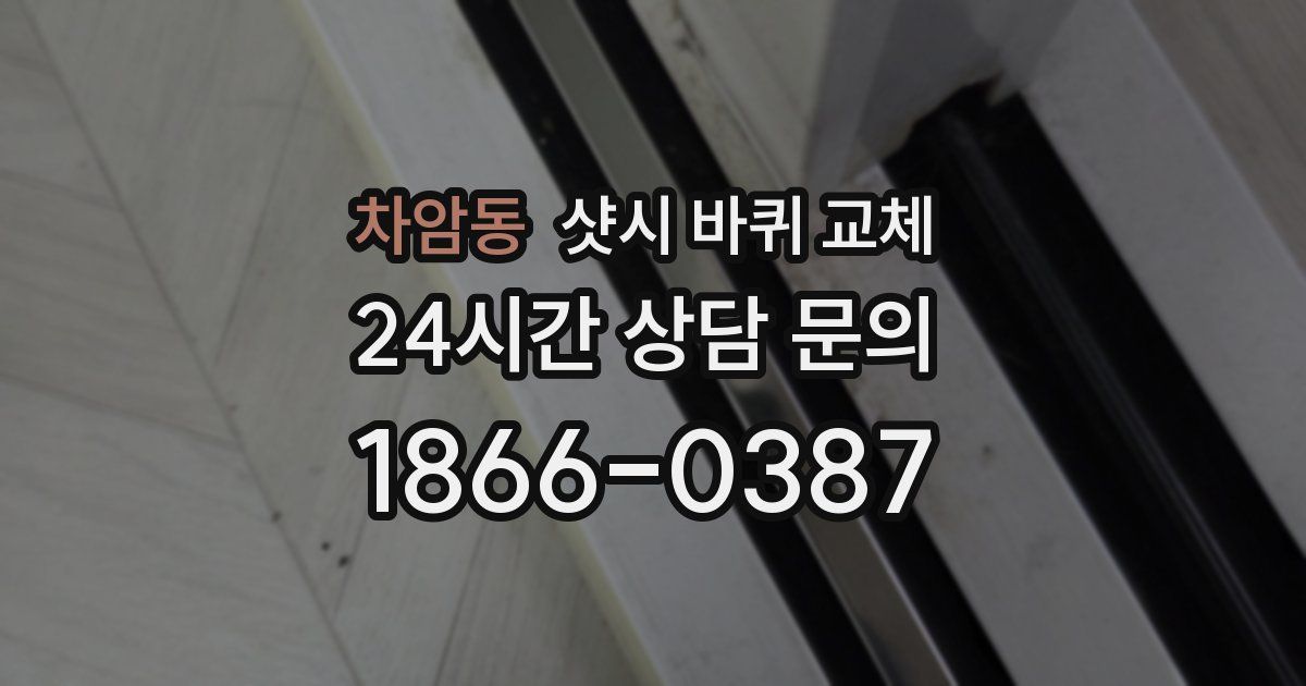 차암동 샷시 바퀴 교체
