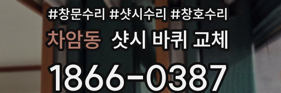차암동 샷시 바퀴 교체