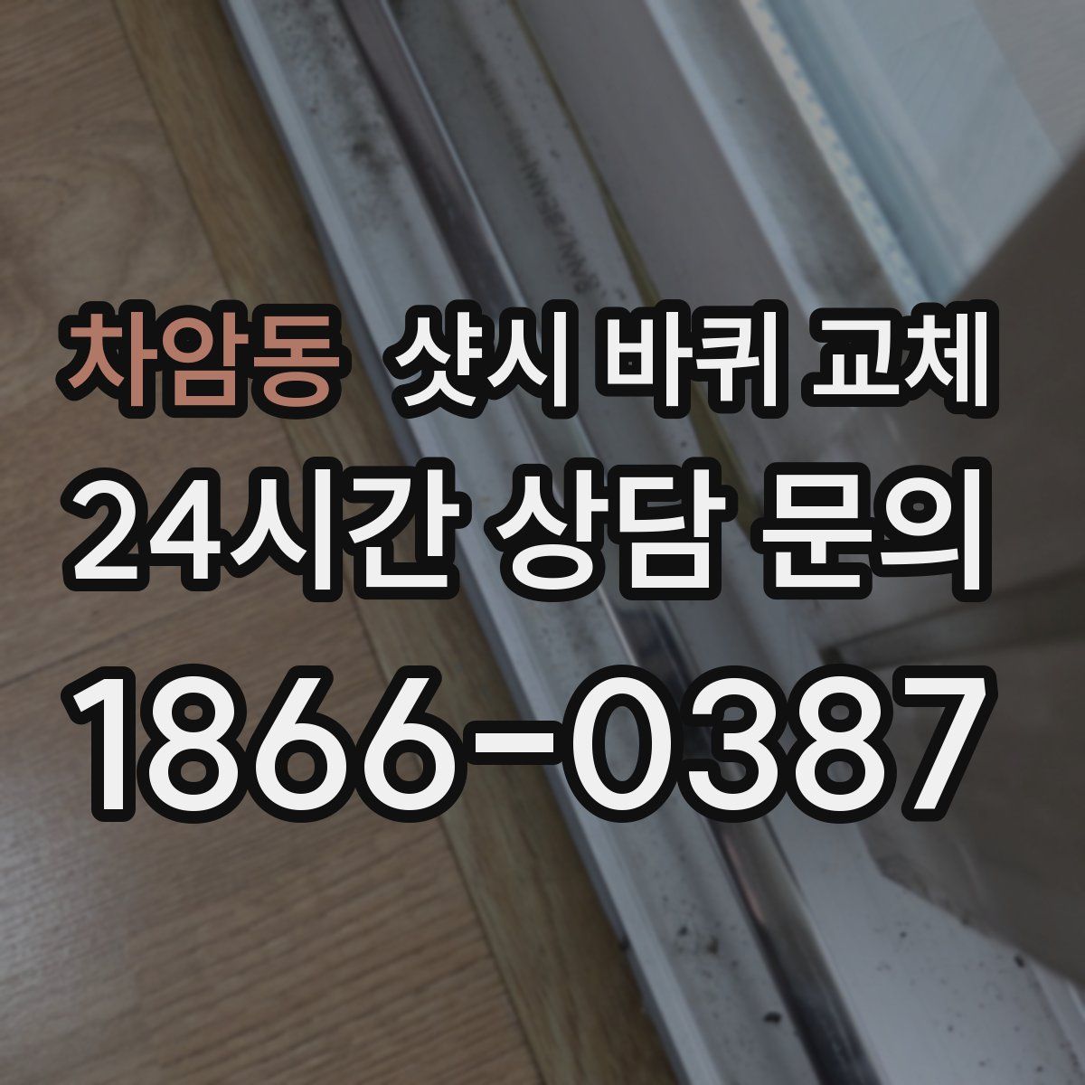 차암동 샷시 바퀴 교체