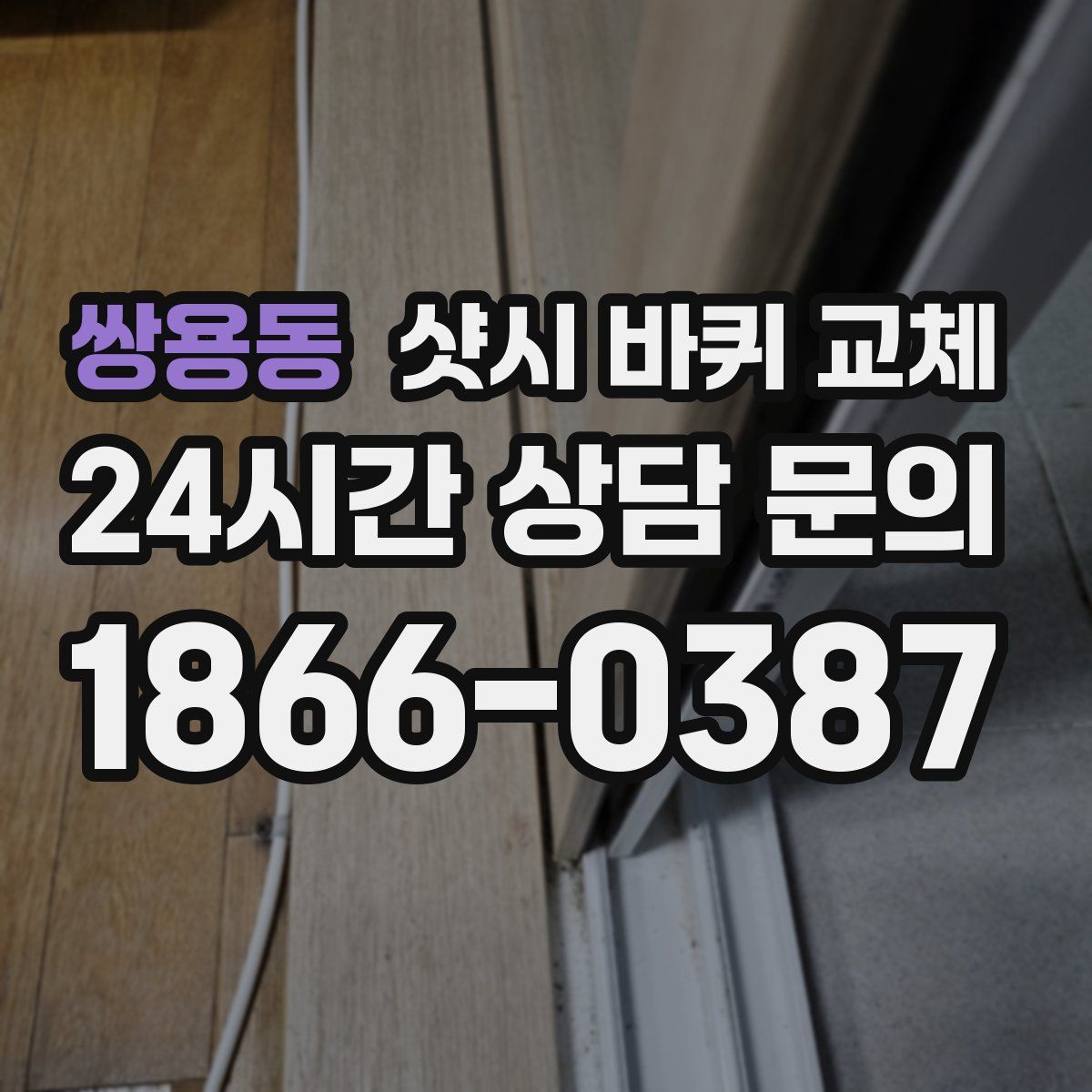 쌍용동 샷시 바퀴 교체