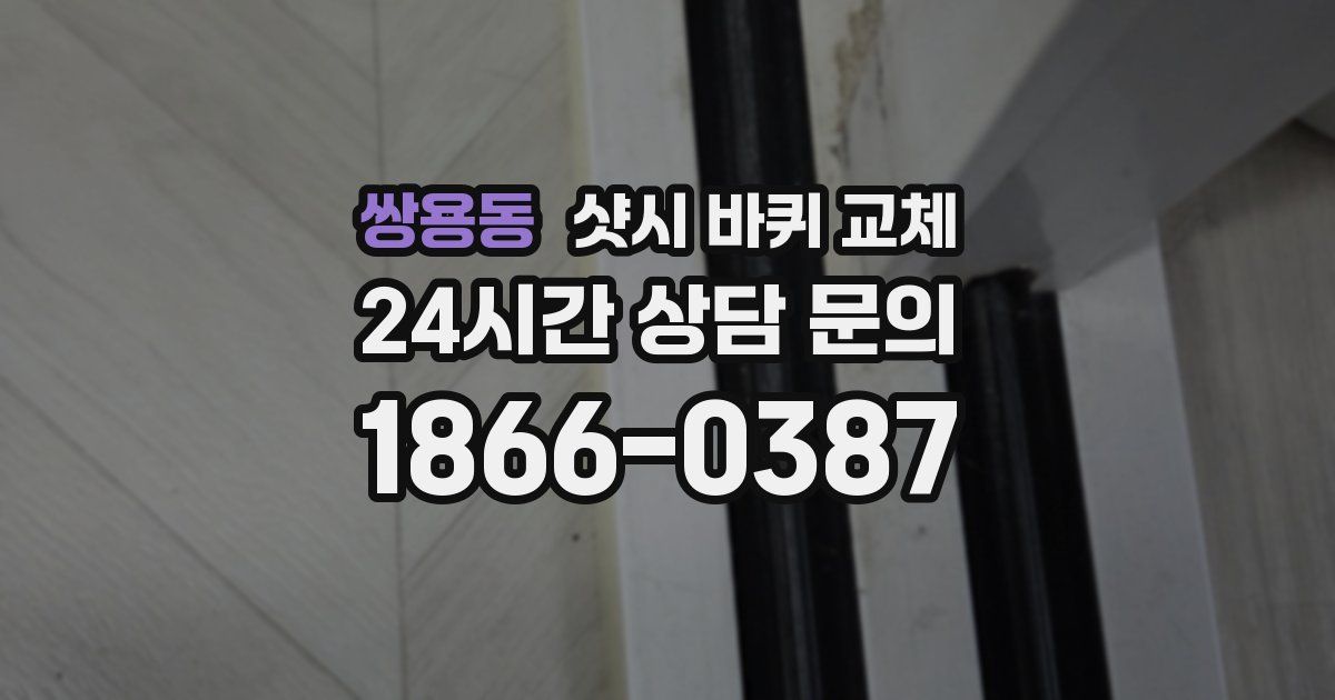 쌍용동 샷시 바퀴 교체