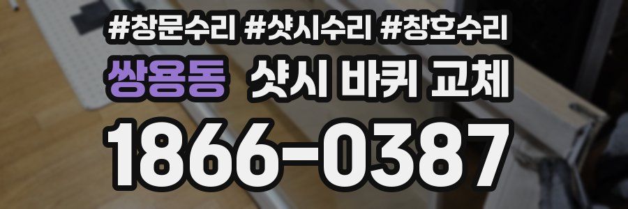 쌍용동 샷시 바퀴 교체