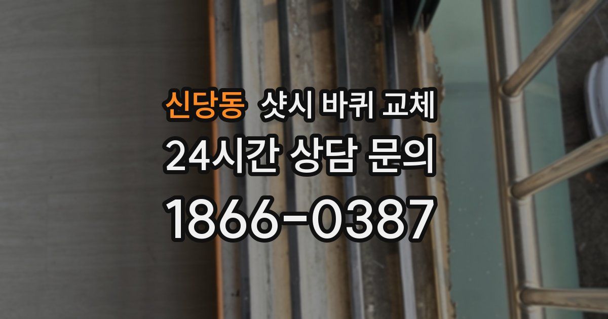 신당동 샷시 바퀴 교체