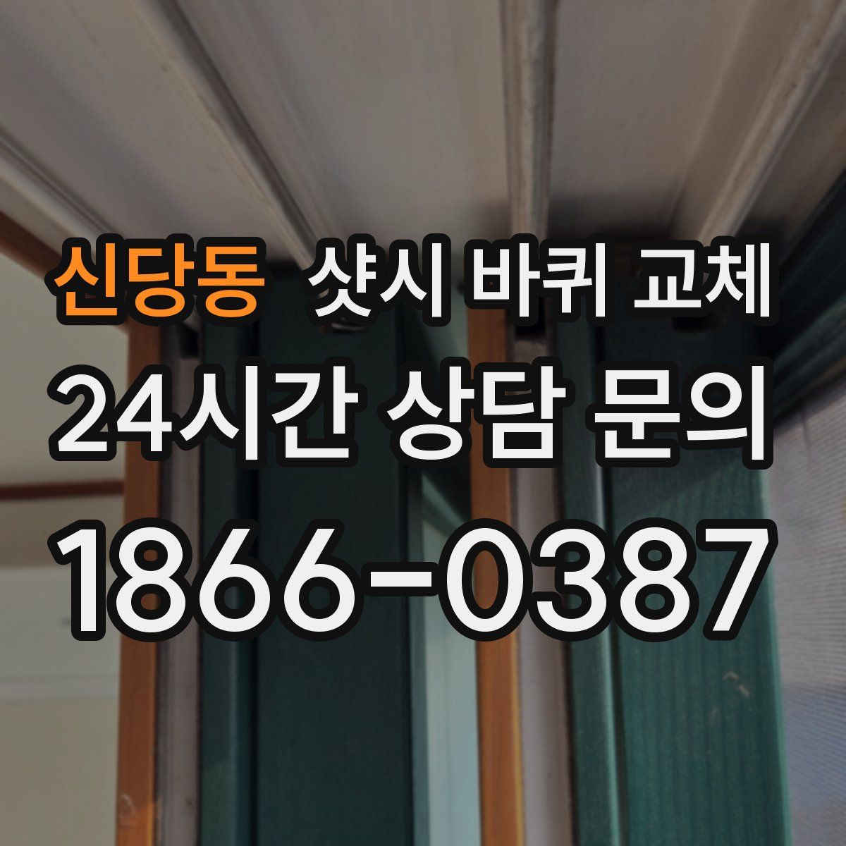 신당동 샷시 바퀴 교체