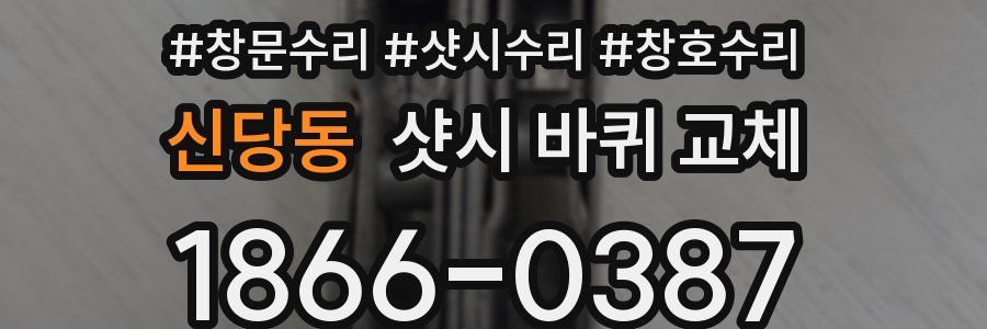 신당동 샷시 바퀴 교체
