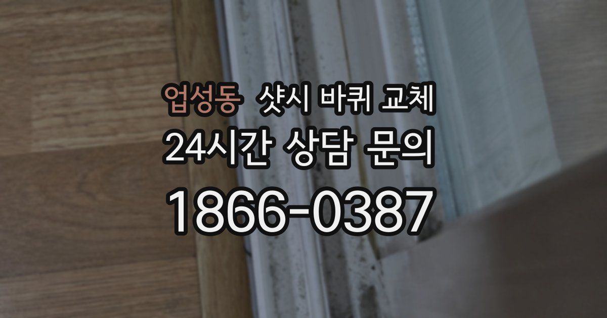 업성동 샷시 바퀴 교체