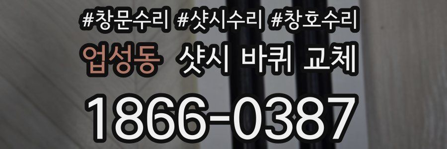 업성동 샷시 바퀴 교체