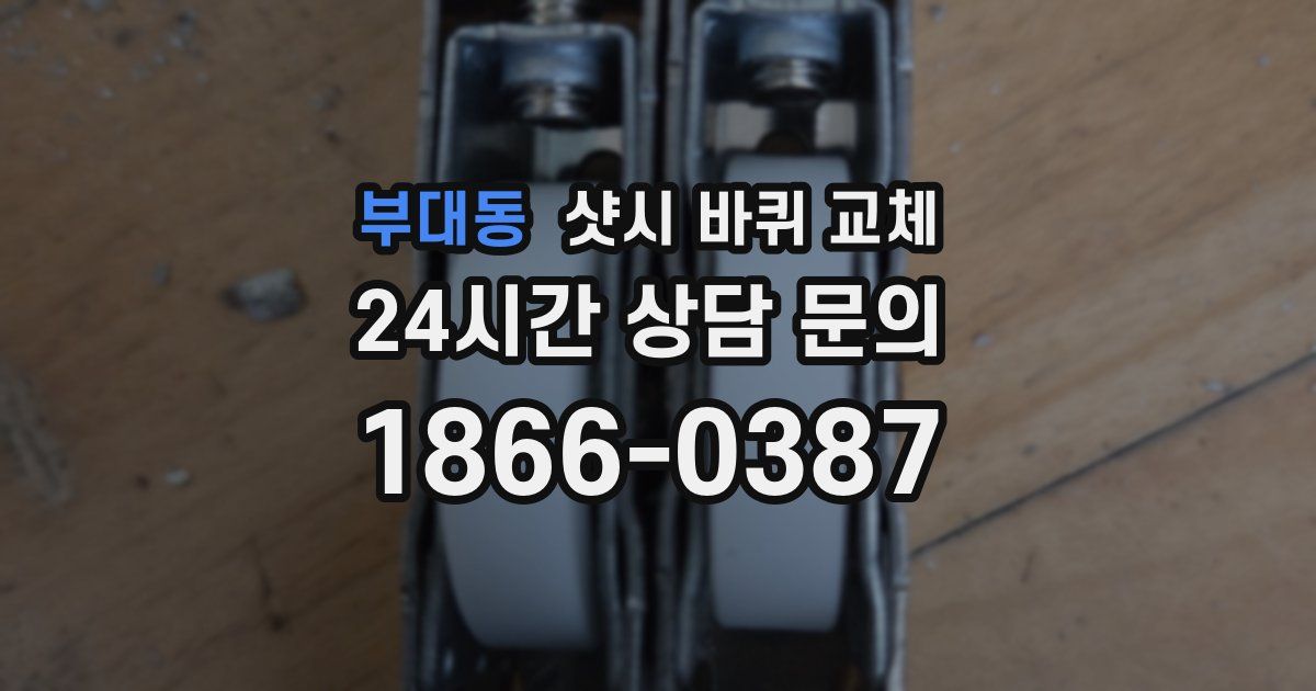 부대동 샷시 바퀴 교체