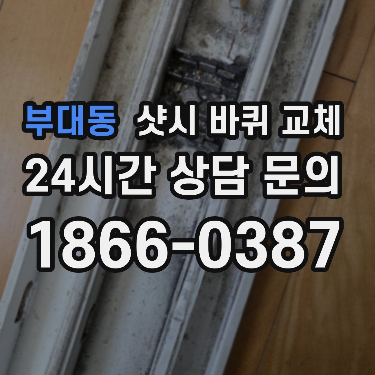 부대동 샷시 바퀴 교체