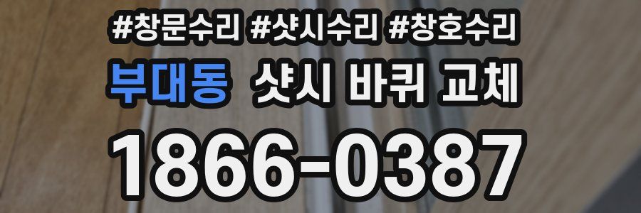 부대동 샷시 바퀴 교체