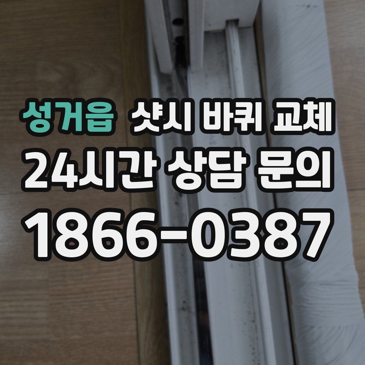 성거읍 샷시 바퀴 교체