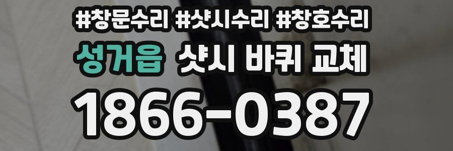 성거읍 샷시 바퀴 교체