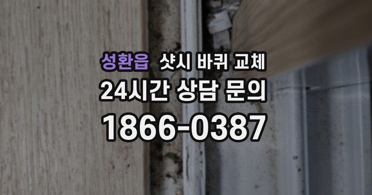 성환읍 샷시 바퀴 교체