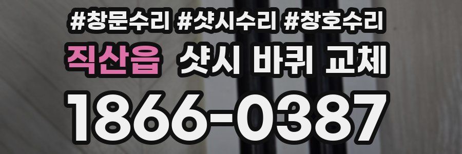 직산읍 샷시 바퀴 교체