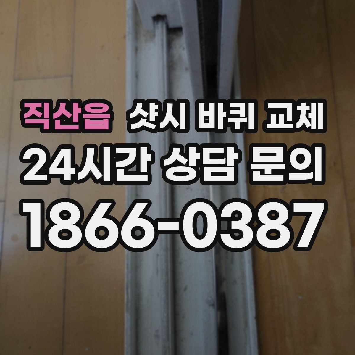 직산읍 샷시 바퀴 교체