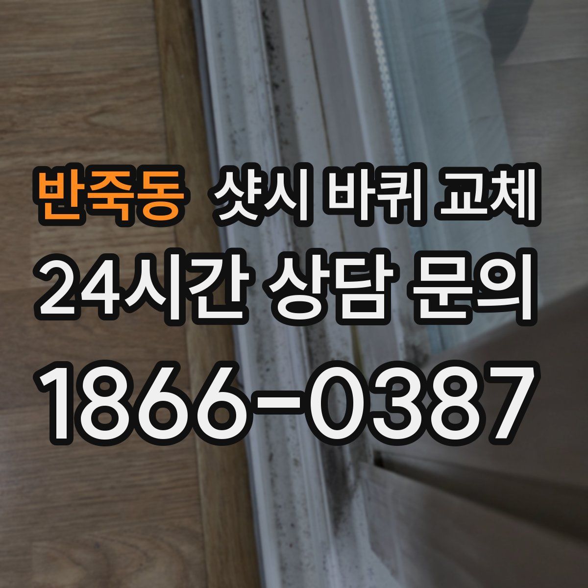 반죽동 샷시 바퀴 교체