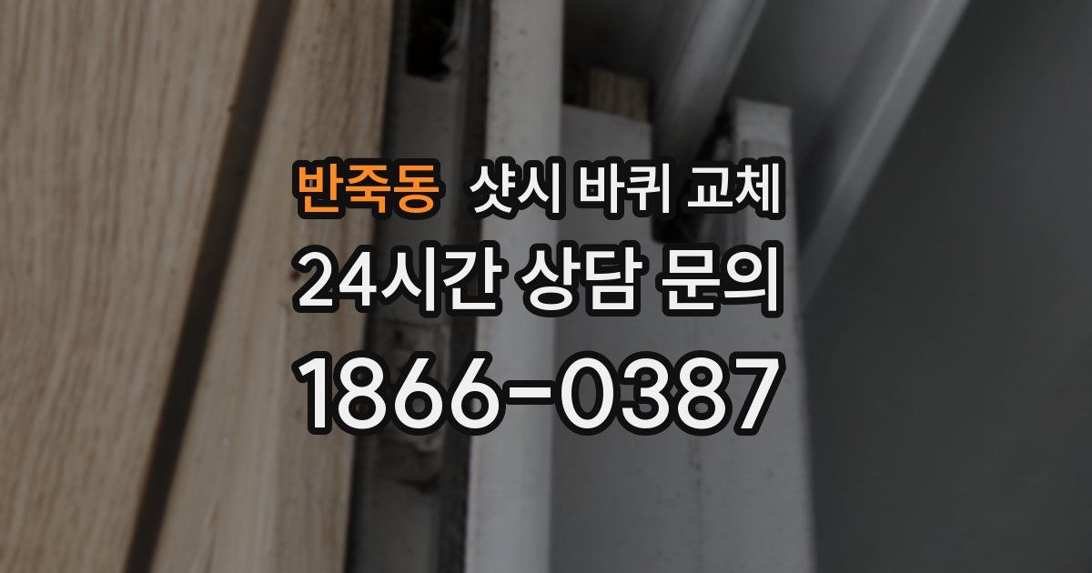 반죽동 샷시 바퀴 교체