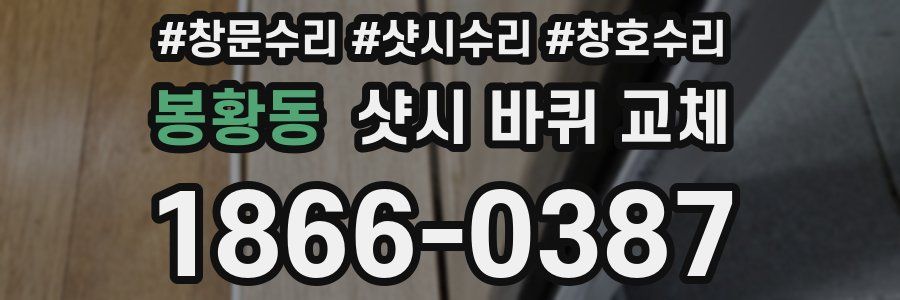 봉황동 샷시 바퀴 교체