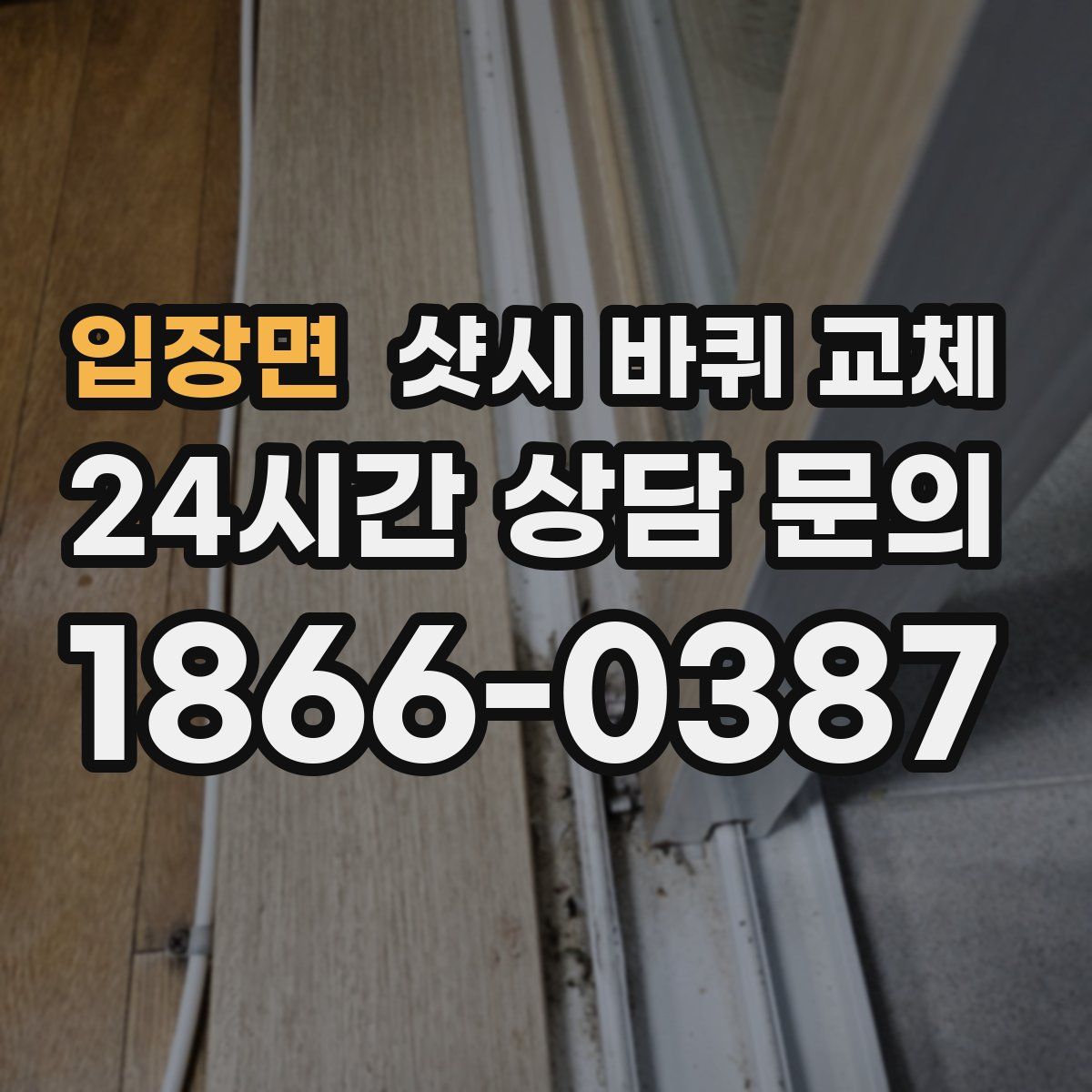 입장면 샷시 바퀴 교체