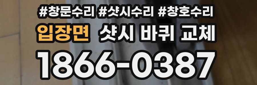 입장면 샷시 바퀴 교체