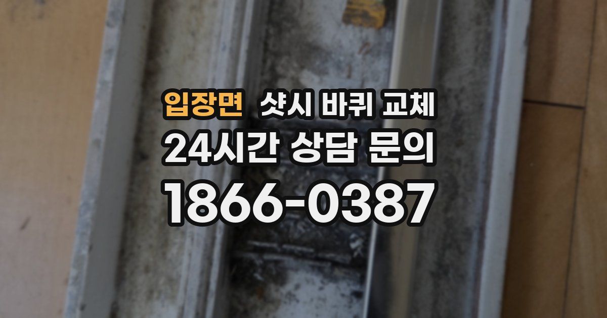 입장면 샷시 바퀴 교체